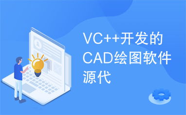 VC++开发CAD绘图软件的源代码与实现解析